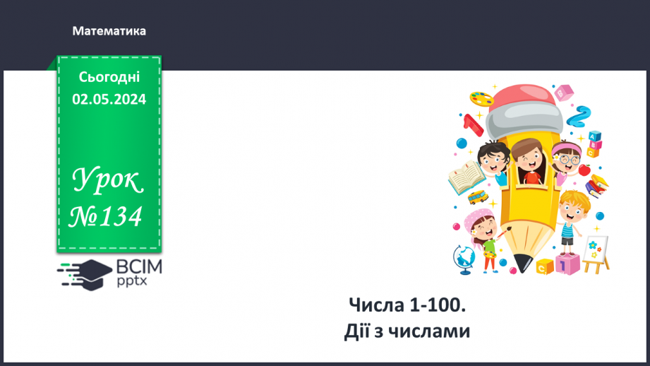 №134 - Числа 1 – 100. Дії з числами.0 №134 - Числа 1 – 100. Дії з числами.0