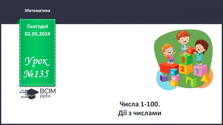 №135 - Числа 1 – 100. Дії з числами.0 №135 - Числа 1 – 100. Дії з числами.0