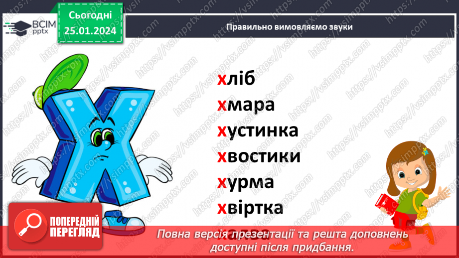 Урок №135 для 1 класу з української мови за К. Пономарьовою - Звук [х ...