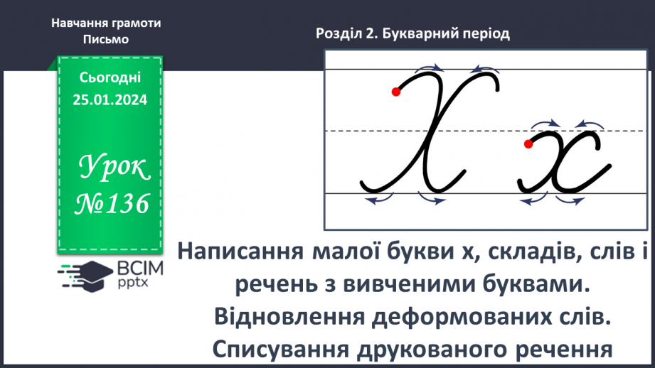 №136 - Написання малої букви х, складів, слів і речень з вивченими буквами. Відновлення деформованих слів. Списування друкованого речення0 №136 - Написання малої букви х, складів, слів і речень з вивченими буквами. Відновлення деформованих слів. Списування друкованого речення0