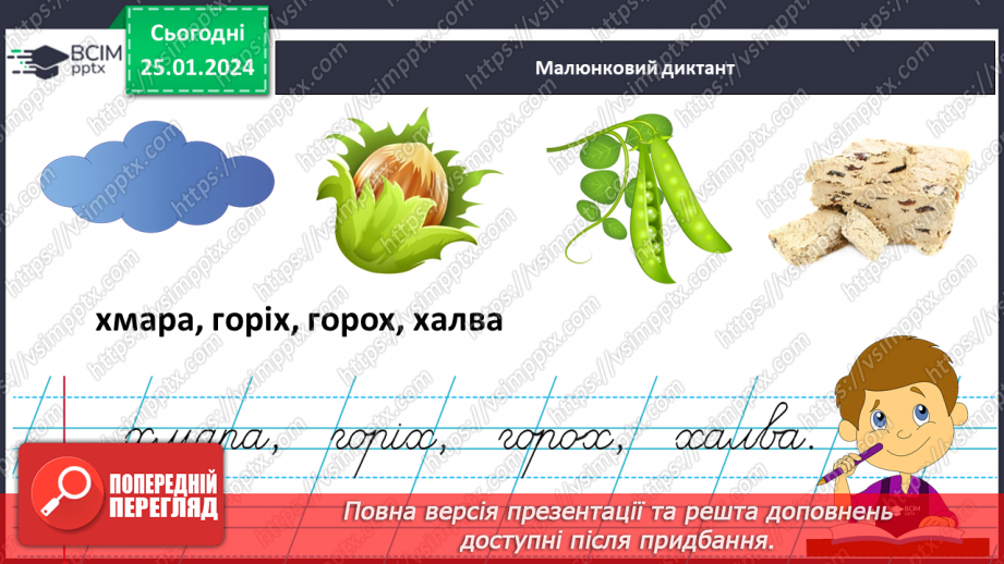 №136 - Написання малої букви х, складів, слів і речень з вивченими буквами. Відновлення деформованих слів. Списування друкованого речення25 №136 - Написання малої букви х, складів, слів і речень з вивченими буквами. Відновлення деформованих слів. Списування друкованого речення25