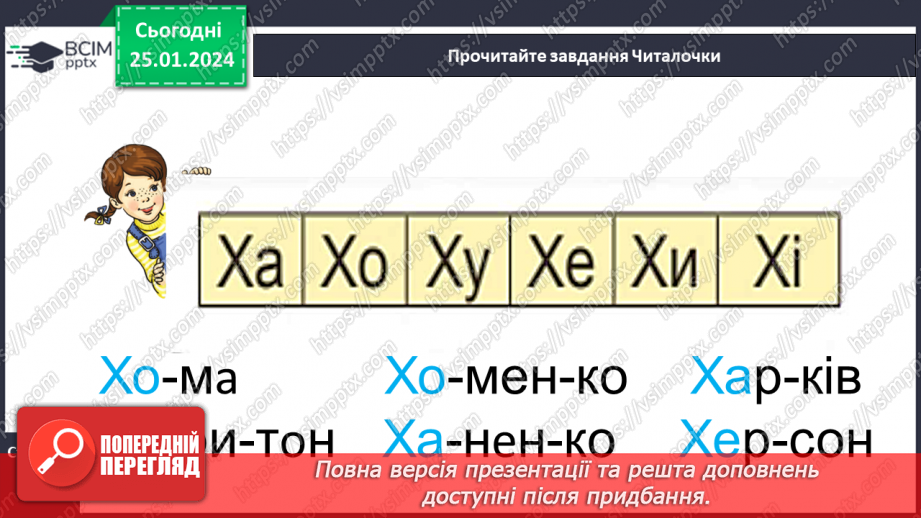 №137 - Велика буква Х. Читання слів, речень і тексту з вивченими літерами20 №137 - Велика буква Х. Читання слів, речень і тексту з вивченими літерами20