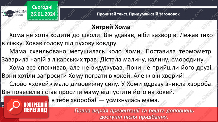 №137 - Велика буква Х. Читання слів, речень і тексту з вивченими літерами25 №137 - Велика буква Х. Читання слів, речень і тексту з вивченими літерами25