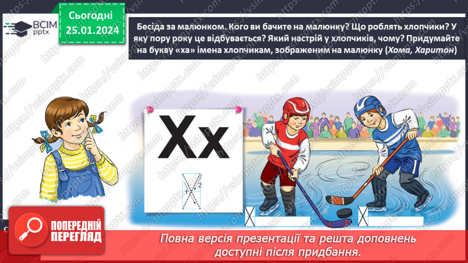 №137 - Велика буква Х. Читання слів, речень і тексту з вивченими літерами18 №137 - Велика буква Х. Читання слів, речень і тексту з вивченими літерами18