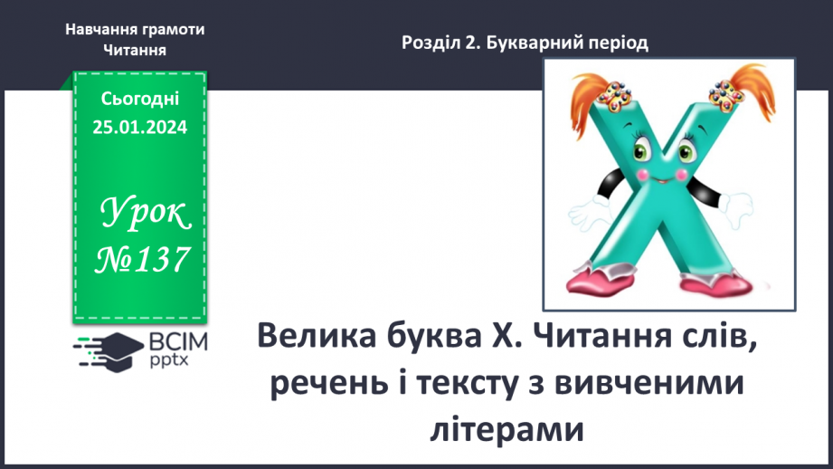 №137 - Велика буква Х. Читання слів, речень і тексту з вивченими літерами0 №137 - Велика буква Х. Читання слів, речень і тексту з вивченими літерами0