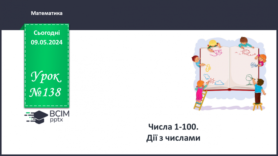 №138 - Числа 1 – 100. Дії з числами.0 №138 - Числа 1 – 100. Дії з числами.0
