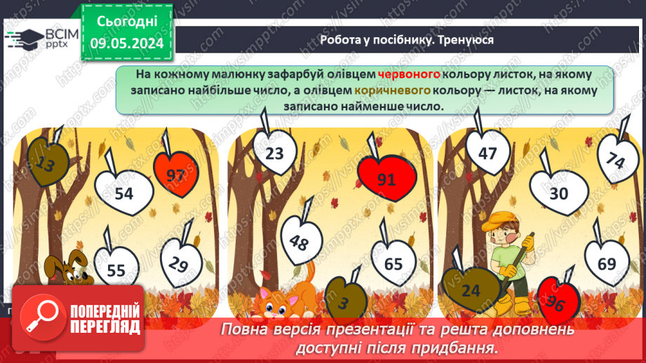 №138 - Числа 1 – 100. Дії з числами.17 №138 - Числа 1 – 100. Дії з числами.17