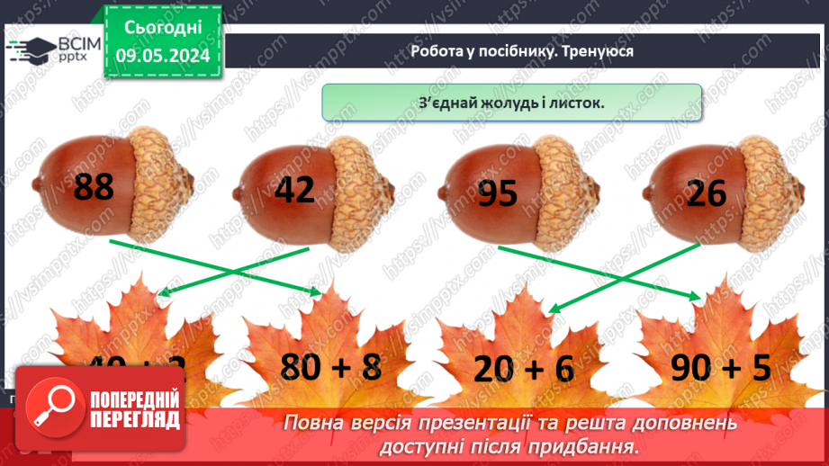 №138 - Числа 1 – 100. Дії з числами.19 №138 - Числа 1 – 100. Дії з числами.19