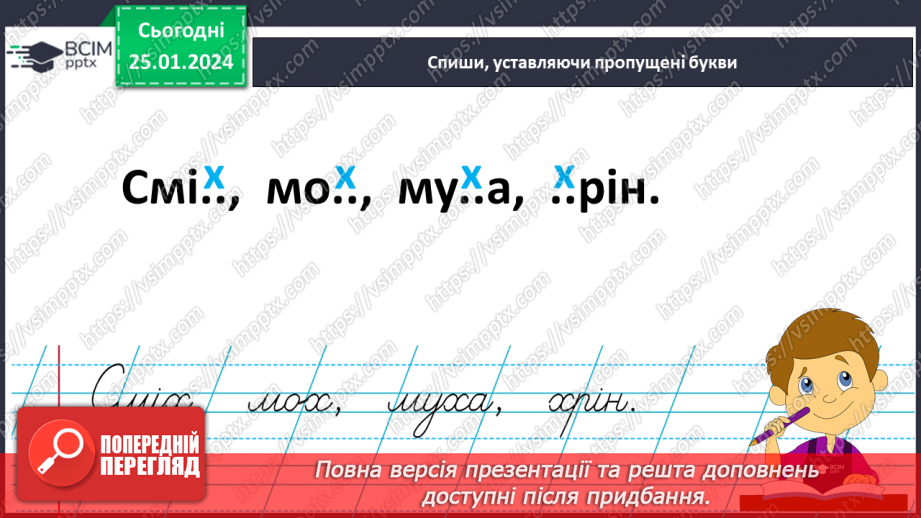 №138 - Написання великої букви Х. Письмо складів, слів і речень з вивченими буквами. Списування друкованого речення.21 №138 - Написання великої букви Х. Письмо складів, слів і речень з вивченими буквами. Списування друкованого речення.21