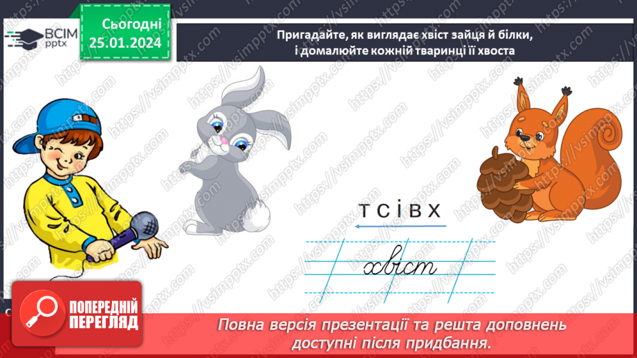 №138 - Написання великої букви Х. Письмо складів, слів і речень з вивченими буквами. Списування друкованого речення.19 №138 - Написання великої букви Х. Письмо складів, слів і речень з вивченими буквами. Списування друкованого речення.19