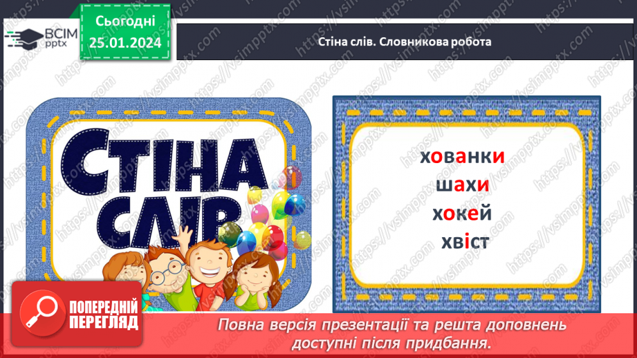№138 - Написання великої букви Х. Письмо складів, слів і речень з вивченими буквами. Списування друкованого речення.5 №138 - Написання великої букви Х. Письмо складів, слів і речень з вивченими буквами. Списування друкованого речення.5
