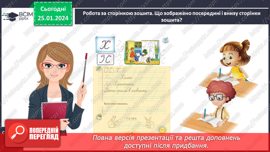 №138 - Написання великої букви Х. Письмо складів, слів і речень з вивченими буквами. Списування друкованого речення.14 №138 - Написання великої букви Х. Письмо складів, слів і речень з вивченими буквами. Списування друкованого речення.14