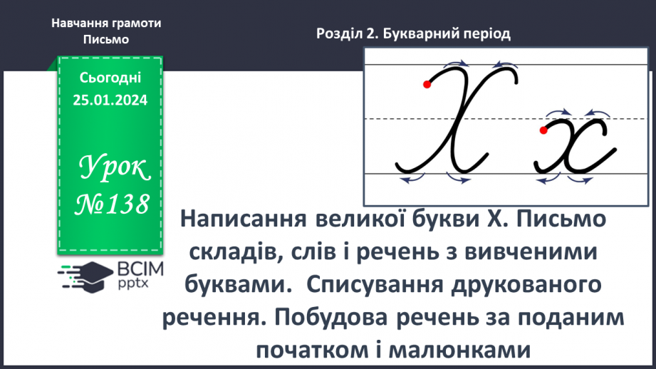 №138 - Написання великої букви Х. Письмо складів, слів і речень з вивченими буквами. Списування друкованого речення.0 №138 - Написання великої букви Х. Письмо складів, слів і речень з вивченими буквами. Списування друкованого речення.0