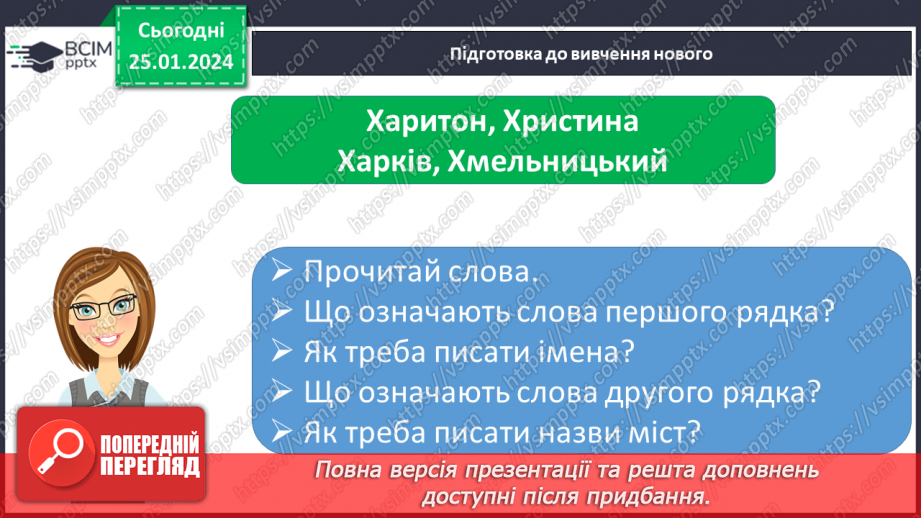 №138 - Написання великої букви Х. Письмо складів, слів і речень з вивченими буквами. Списування друкованого речення.3 №138 - Написання великої букви Х. Письмо складів, слів і речень з вивченими буквами. Списування друкованого речення.3