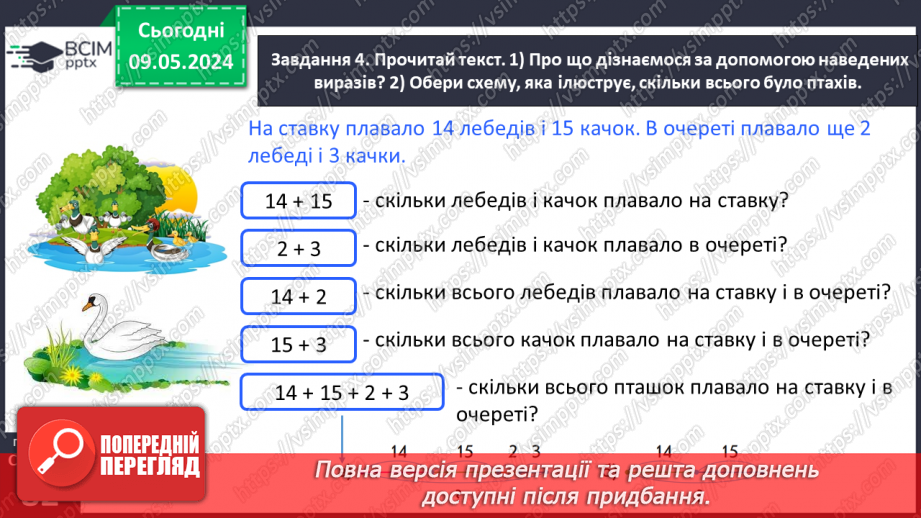 Урок №138 для 1 класу з математики за С. Скворцова - Додаємо і ...