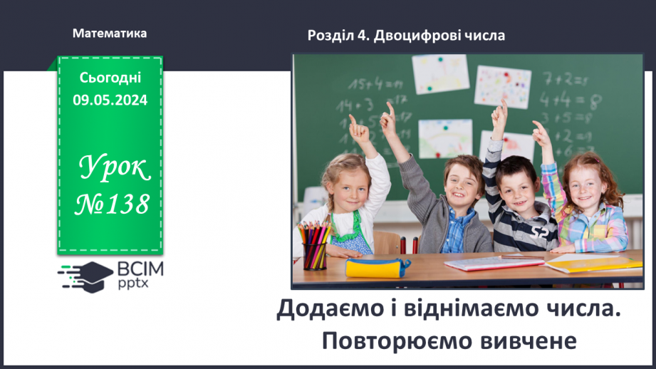 Урок №138 для 1 класу з математики за С. Скворцова - Додаємо і ...