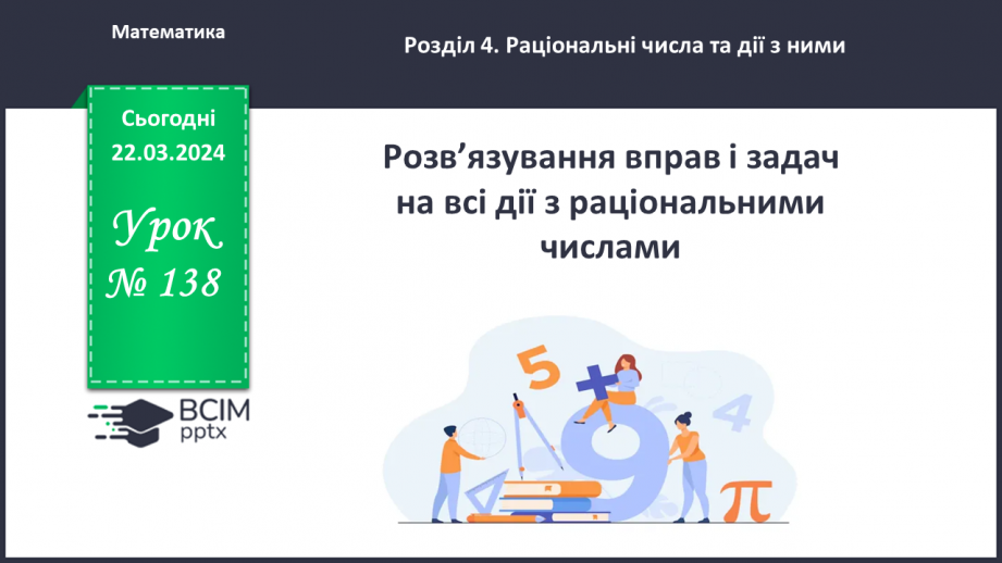 Урок №138 для 6 класу з математики за А. Мерзляк - Розв’язування вправ ...