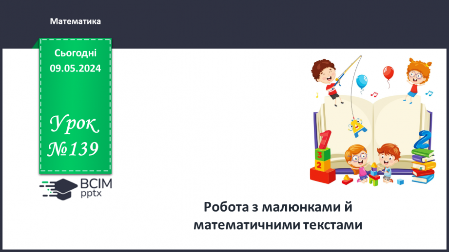 №139 - Робота з малюнками й математичними текстами.0 №139 - Робота з малюнками й математичними текстами.0