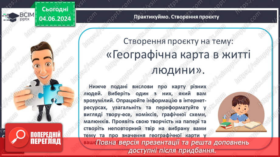 №14 - Географічна карта в житті людини. Проєктна діяльність: Карти у житті та господарській діяльності людини.15
