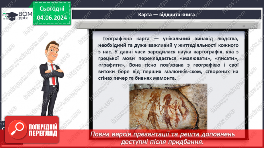 №14 - Географічна карта в житті людини. Проєктна діяльність: Карти у житті та господарській діяльності людини.5