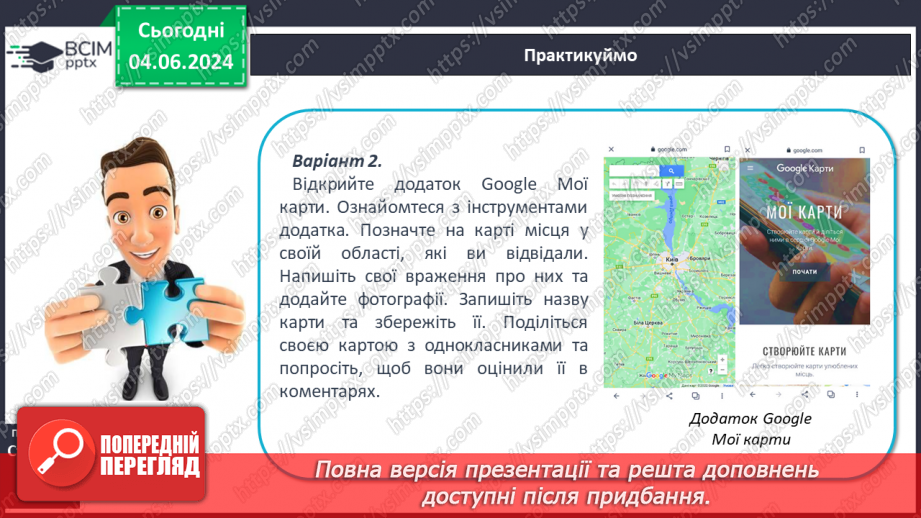 №14 - Географічна карта в житті людини. Проєктна діяльність: Карти у житті та господарській діяльності людини.20