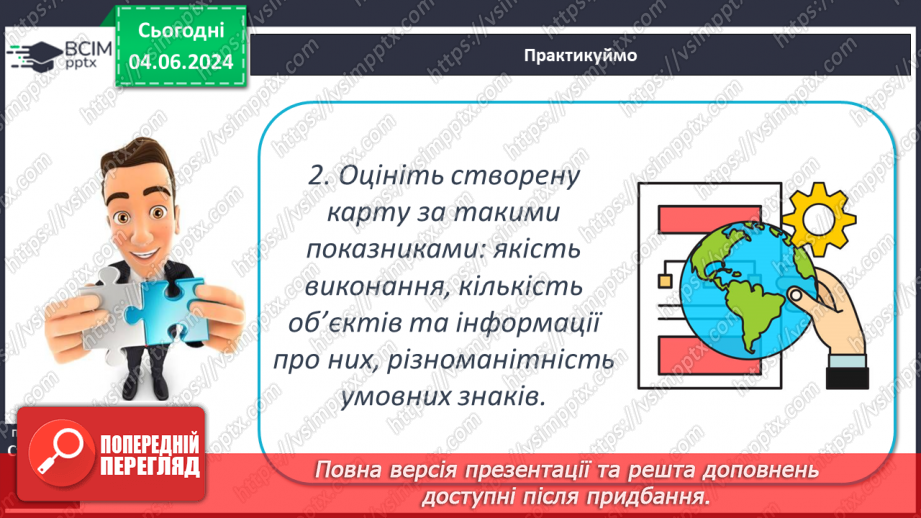 №14 - Географічна карта в житті людини. Проєктна діяльність: Карти у житті та господарській діяльності людини.21