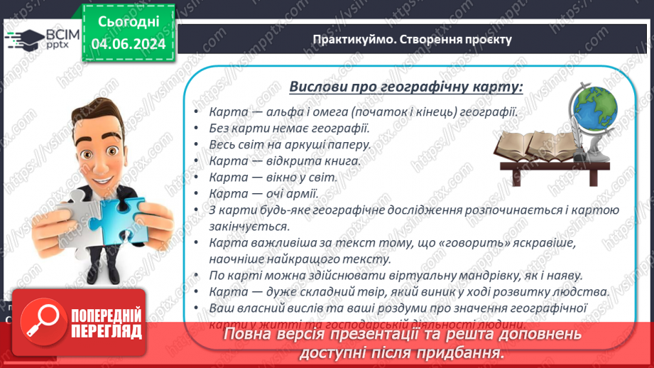 №14 - Географічна карта в житті людини. Проєктна діяльність: Карти у житті та господарській діяльності людини.16