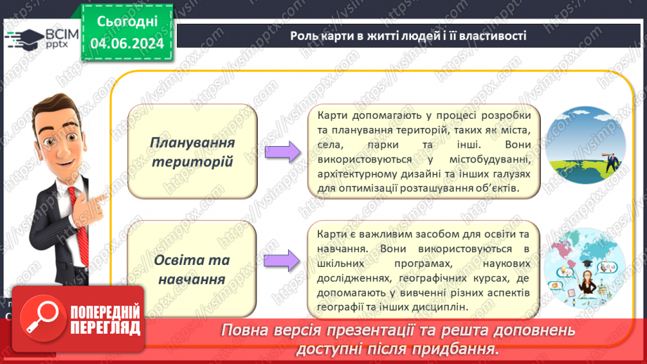 №14 - Географічна карта в житті людини. Проєктна діяльність: Карти у житті та господарській діяльності людини.12