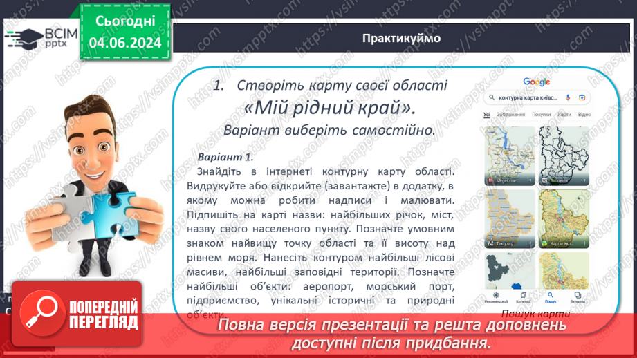 №14 - Географічна карта в житті людини. Проєктна діяльність: Карти у житті та господарській діяльності людини.19