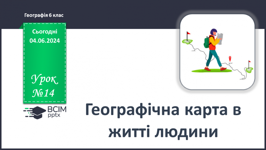 №14 - Географічна карта в житті людини. Проєктна діяльність: Карти у житті та господарській діяльності людини.0