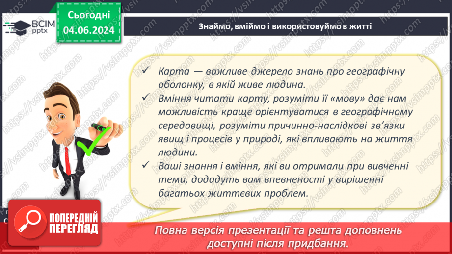 №14 - Географічна карта в житті людини. Проєктна діяльність: Карти у житті та господарській діяльності людини.17