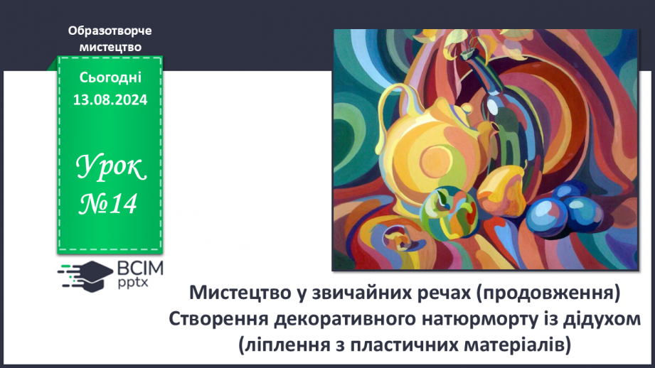 №14 - Мистецтво у звичайних речах0 №14 - Мистецтво у звичайних речах0