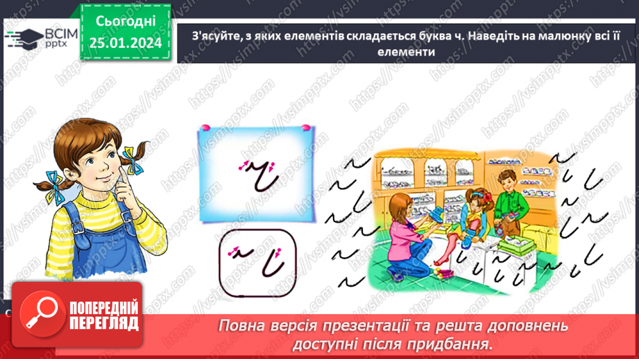 №140 - Написання малої букви ч, складів, слів і речень з вивченими буквами. Списування друкованого речення.11 №140 - Написання малої букви ч, складів, слів і речень з вивченими буквами. Списування друкованого речення.11