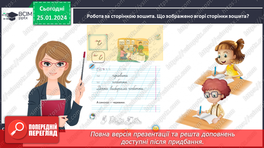 №140 - Написання малої букви ч, складів, слів і речень з вивченими буквами. Списування друкованого речення.9 №140 - Написання малої букви ч, складів, слів і речень з вивченими буквами. Списування друкованого речення.9