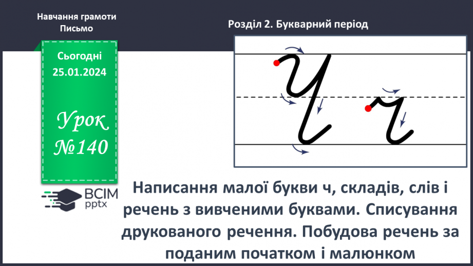 №140 - Написання малої букви ч, складів, слів і речень з вивченими буквами. Списування друкованого речення.0 №140 - Написання малої букви ч, складів, слів і речень з вивченими буквами. Списування друкованого речення.0