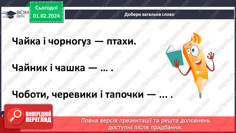 №141 - Велика буква Ч. Читання слів і тексту з вивченими літерами.14 №141 - Велика буква Ч. Читання слів і тексту з вивченими літерами.14