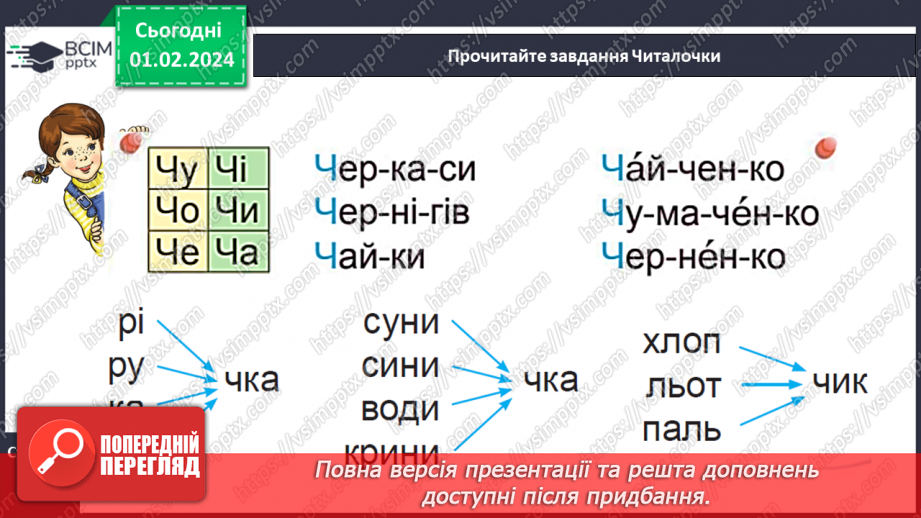 №141 - Велика буква Ч. Читання слів і тексту з вивченими літерами.13 №141 - Велика буква Ч. Читання слів і тексту з вивченими літерами.13
