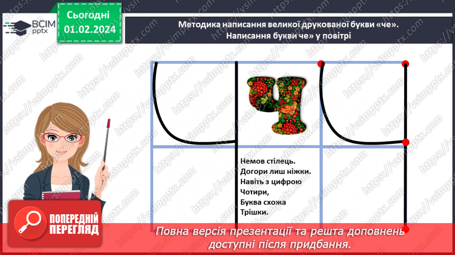 №141 - Велика буква Ч. Читання слів і тексту з вивченими літерами.12 №141 - Велика буква Ч. Читання слів і тексту з вивченими літерами.12