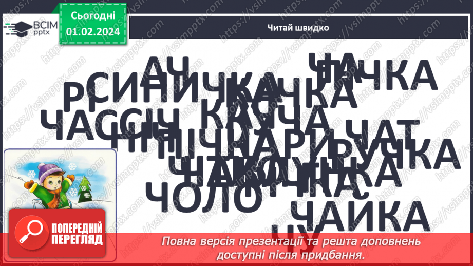 №141 - Велика буква Ч. Читання слів і тексту з вивченими літерами.8 №141 - Велика буква Ч. Читання слів і тексту з вивченими літерами.8