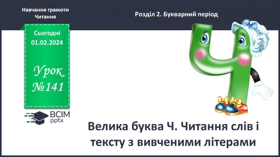 №141 - Велика буква Ч. Читання слів і тексту з вивченими літерами.0 №141 - Велика буква Ч. Читання слів і тексту з вивченими літерами.0