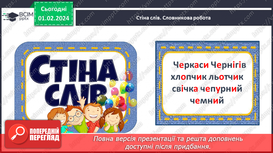 №141 - Велика буква Ч. Читання слів і тексту з вивченими літерами.10 №141 - Велика буква Ч. Читання слів і тексту з вивченими літерами.10