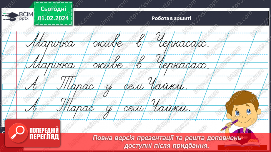 №142 - Написання великої букви Ч. Письмо складів, слів і речень з вивченими буквами. Списування друкованого речення16 №142 - Написання великої букви Ч. Письмо складів, слів і речень з вивченими буквами. Списування друкованого речення16