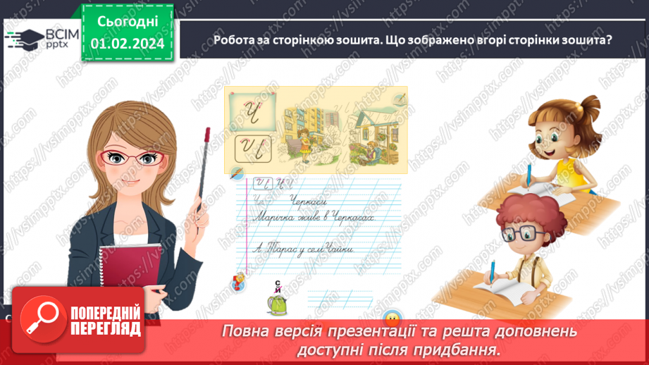 №142 - Написання великої букви Ч. Письмо складів, слів і речень з вивченими буквами. Списування друкованого речення7 №142 - Написання великої букви Ч. Письмо складів, слів і речень з вивченими буквами. Списування друкованого речення7