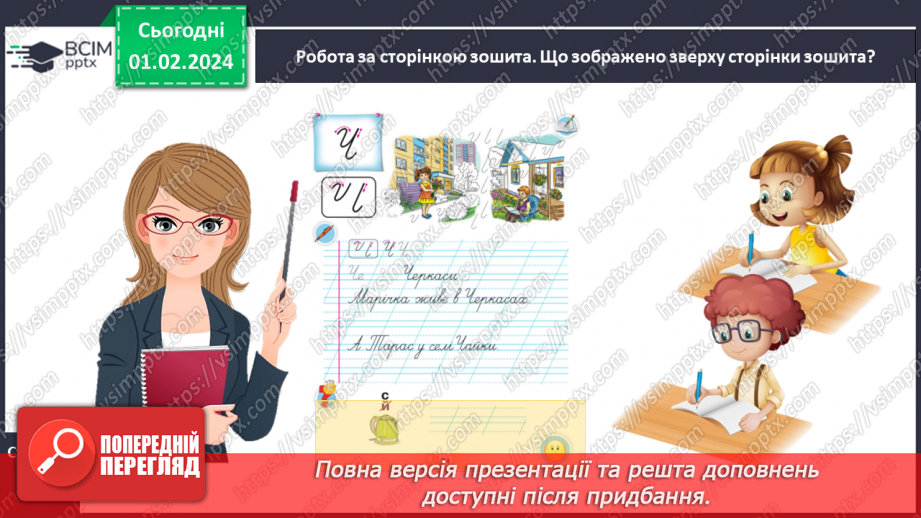 №142 - Написання великої букви Ч. Письмо складів, слів і речень з вивченими буквами. Списування друкованого речення18 №142 - Написання великої букви Ч. Письмо складів, слів і речень з вивченими буквами. Списування друкованого речення18