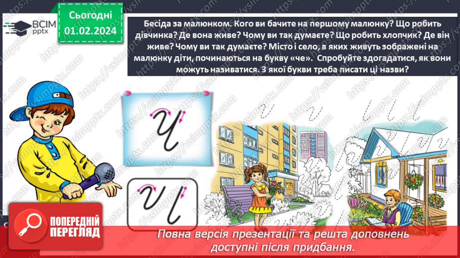 №142 - Написання великої букви Ч. Письмо складів, слів і речень з вивченими буквами. Списування друкованого речення8 №142 - Написання великої букви Ч. Письмо складів, слів і речень з вивченими буквами. Списування друкованого речення8