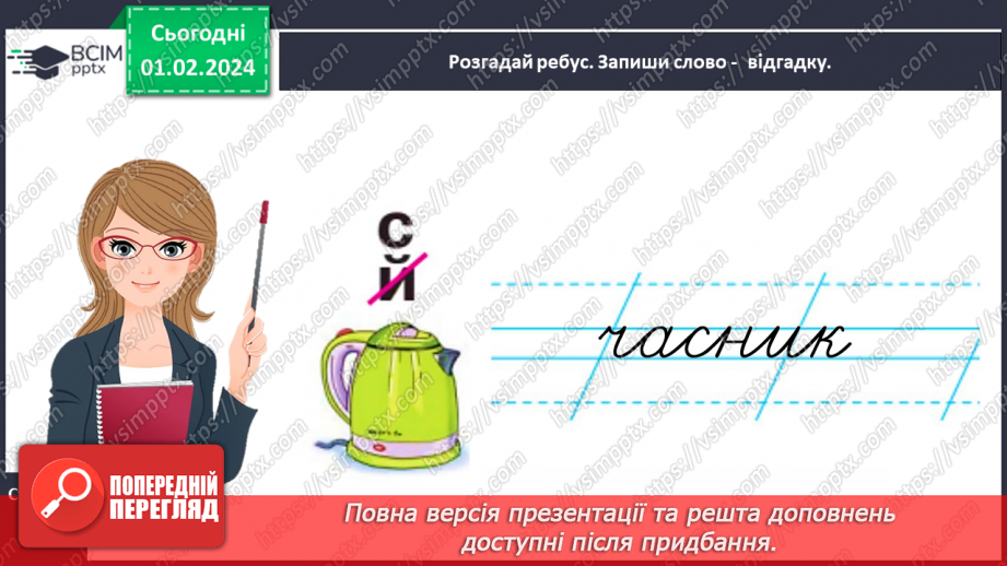 №142 - Написання великої букви Ч. Письмо складів, слів і речень з вивченими буквами. Списування друкованого речення19 №142 - Написання великої букви Ч. Письмо складів, слів і речень з вивченими буквами. Списування друкованого речення19