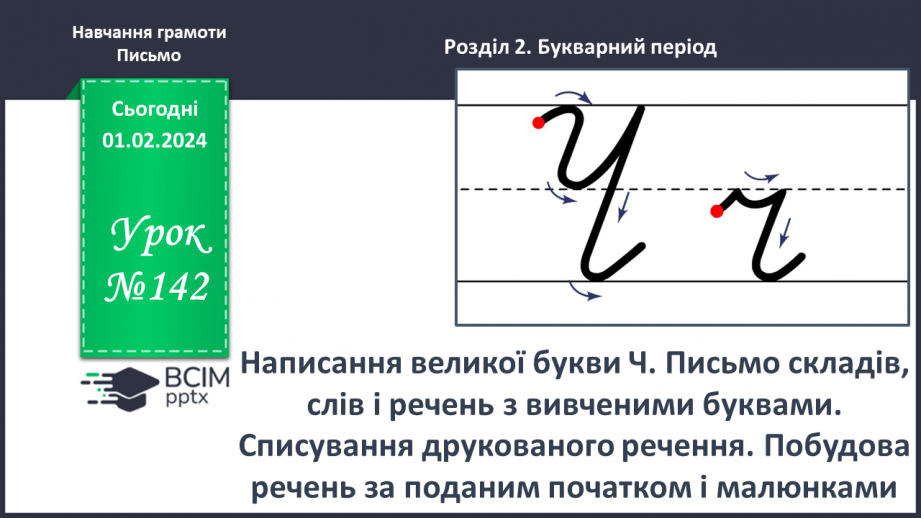 №142 - Написання великої букви Ч. Письмо складів, слів і речень з вивченими буквами. Списування друкованого речення0 №142 - Написання великої букви Ч. Письмо складів, слів і речень з вивченими буквами. Списування друкованого речення0