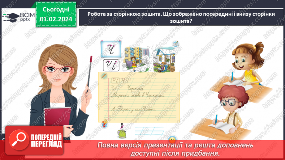 №142 - Написання великої букви Ч. Письмо складів, слів і речень з вивченими буквами. Списування друкованого речення14 №142 - Написання великої букви Ч. Письмо складів, слів і речень з вивченими буквами. Списування друкованого речення14