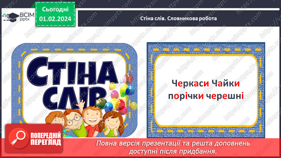 №142 - Написання великої букви Ч. Письмо складів, слів і речень з вивченими буквами. Списування друкованого речення5 №142 - Написання великої букви Ч. Письмо складів, слів і речень з вивченими буквами. Списування друкованого речення5