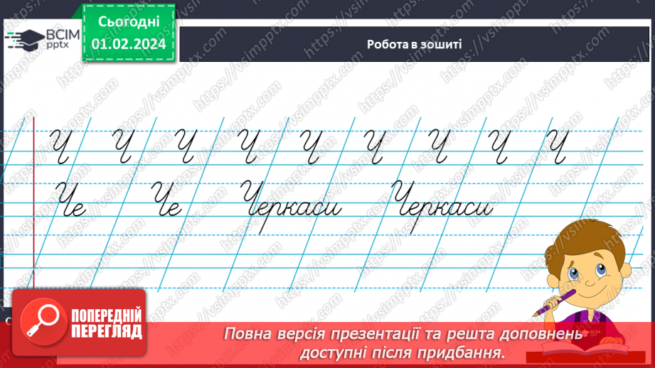 №142 - Написання великої букви Ч. Письмо складів, слів і речень з вивченими буквами. Списування друкованого речення15 №142 - Написання великої букви Ч. Письмо складів, слів і речень з вивченими буквами. Списування друкованого речення15